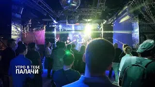 Утро в тебе – Палачи [Концерт в Москве 20.04.22]