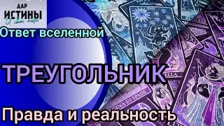 ✅🔯⁉️🔯✅ ТРЕУГОЛЬНИК...ПРАВДА и РЕАЛЬНОСТЬ ⁉️⁉️⁉️⁉️🔯✅