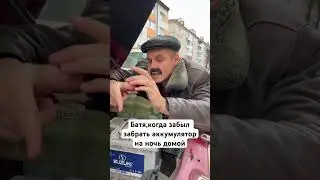 Когда Батя забыл забрать аккумулятор на ночь домой😁