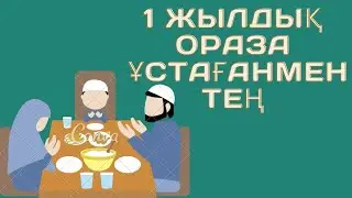 1ЖЫЛДЫҚ ОРАЗА ҰСТАҒАНМЕН ТЕҢ/ШӘУУӘЛ АЙЫНДАҒЫ 6 КҮНДІК ОРАЗА/ШӘУУӘЛ ОРАЗАСЫ/Шәууәл дұғасы