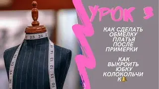 ЮБКА В ПОЛ ДЛИННАЯ ФАСОН КОЛОКОЛЬЧИК .ТКАНЬ В КЛЕТКУ.  Как после примерки сделать  ОБМЕЛКУ платья?