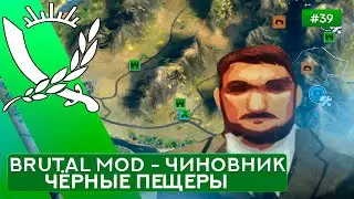 Чёрные пещеры за Чиновника на Суровом без Советников - Rebel Inc: Escalation - 39