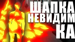 Сбежал с шапкой- невидимкой (SCP: Secret Laboratory) || Лайтовое