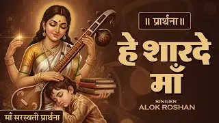 माँ सरस्वती प्रार्थना - Hey Sharde Maa हे शारदे मां | Saraswati Bhajan | Agyanta Se Hame Taar De Maa
