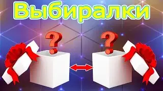 Выбери себе подарок  Выбиралки или выбирашки подарков 🎁