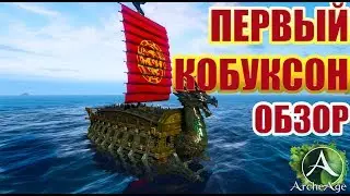 Archeage 4.0 ПЕРВЫЙ КОБУКСОН. ОБЗОР. ПЛЮСЫ И МИНУСЫ.