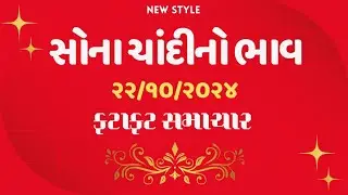 22 October 2024, સોના ચાંદીનો ભાવ, સોનાનો ભાવ, sona chandi no bhav, mb gold rate