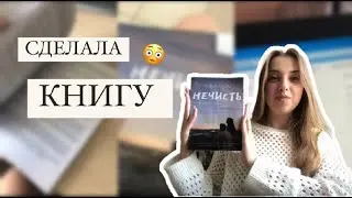 СДЕЛАЛА КНИГУ САМА!