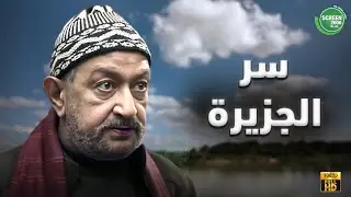حصريا وبدون فواصل | سر الجزيرة I بطولة #نور_الشريف #دلال_عبد_العزيز  | 2024