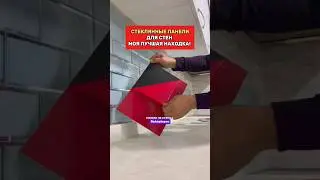 Обклеила стены зеркальной панелью. Сохраняй!