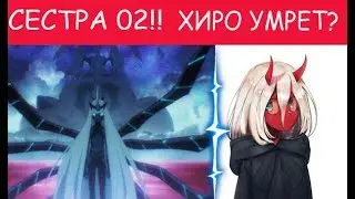 СЕСТРА 02!!!! ХИРО УМРЁТ??? Милый во франксе 16 серия теория