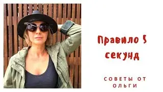 Правило 5 секунд   / Ольга Бакальчук [