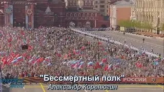 Бессмертный полк