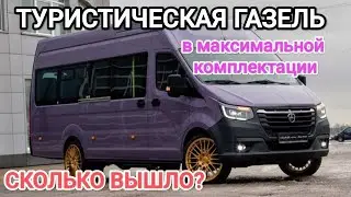 Купили новый туристический автобус Газель в максимальной КОМПЛЕКТАЦИИ 2025г.Обзор