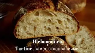 Замес складываниями, Тартин