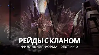 Destiny 2 | Рейд «Грань Спасения» // Вслепую