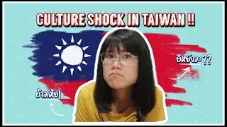 🇹🇼 The Series #3 | 8 Culture Shock in Taiwan เรื่องอิหยังวะฉบับประเทศไต้หวัน | Janpine