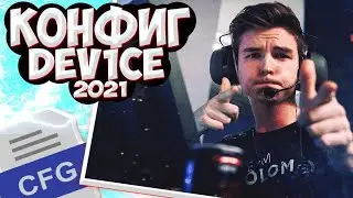 КОНФИГ ДЕВАЙСА 2021! | ИГРАЮ НА КФГ ДЕВАЙСА! | CFG DEVICE | СКАЧАТЬ КФГ (CS:GO)