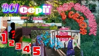 ВСІ СЕРІЇ «Мороженщик 3сезон» #рекомендации