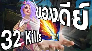 LOL TH : Katarina + Lich bane = ของดีย์.mp4 [ 32 kills ]