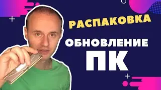 Обновление домашнего ПК. Распаковка комплектующих для обновления компьютера | PCprostoTV