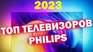 ТОП ТЕЛЕВИЗОРОВ PHILIPS 2023 ГОД