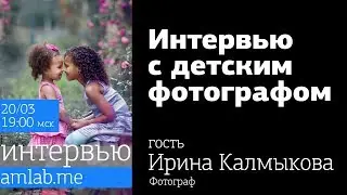 Интервью с детским фотографом Ириной Калмыковой на Amlab.me