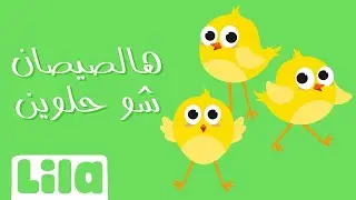 Hal Sisan Shou 7elwin (Little Chicks) 🐥 Lila TV