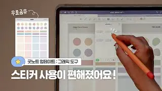 [Free Share] You can use digital stickers more comfortably /  ✨Goodnotes5 UPDATE! 🔍 Element Tool