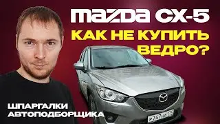 Что нужно знать перед покупкой Mazda CX-5 KE – Шпаргалка по проверке