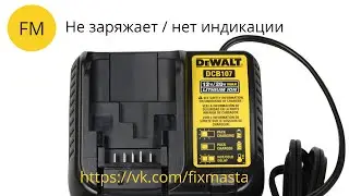 Ремонт DeWALT DCB107 - не заряжается!