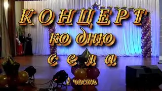 Концерт ко дню села 2021
