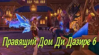 Правящий Дом Ди Дазире. 6 часть. Розыгрыш Пин Кода.  Аллоды Онлайн.
