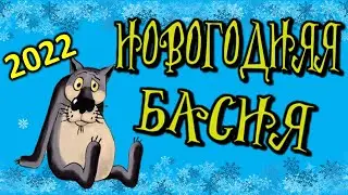 ПОЗДРАВЛЕНИЕ С НОВЫМ ГОДОМ. НОВЫЙ ГОД 2022.