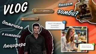 VLOG | Понюхали зомби на Красной площади? |  Отмечаем день рождение!