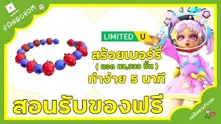 ROBLOX UGC FREE | 📌สอนรับของฟรี " ✨สร้อยผลไม้เบอร์รี่✨ " ทำง่ายใน 5 นาที แจก 83,333 ชิ้น
