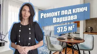 Ремонт под ключ в Варшаве 37м2 от проекта до реализации.