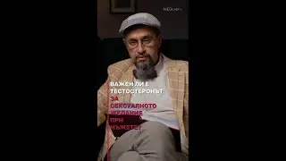 Важен ли е тестостеронът за сексуалното желание при мъжете?#ДрСтаменов #MEDcast #БолницаНадежда