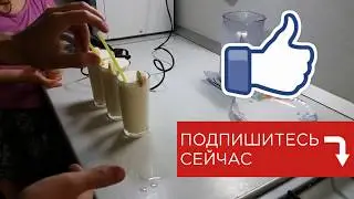 Молочный коктейль