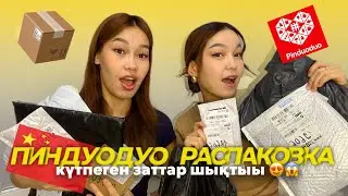 UNPACKING PINDUODUO😍📦/ ПИНДУОДУО РАСПАКОВКА😱/Алия Мерей