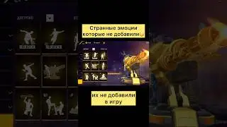 Странные эмоции в фри фаер #freefire #фрифаер #фф
