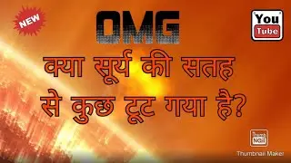 क्या सूर्य की सतह से कुछ टूट गया है?