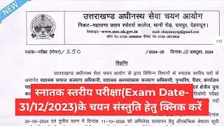 UKSSSC Latest Update - स्नातक स्तरीय परीक्षा(Exam Date-31/12/2023)के चयन संस्तुति हेतु क्लिक करें