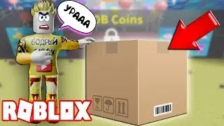 ТОП КОРОБКА В РАСПАКОВКЕ КОРОБОК РОБЛОКС. Unboxing simulator ROBLOX