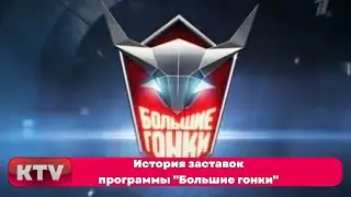 История заставок программы 