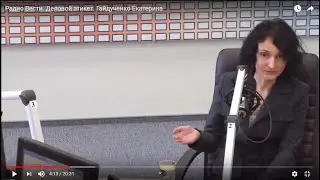 Радио Вести. Деловой этикет. Гайдученко Екатерина