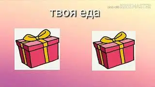 Выбери свой подарок!