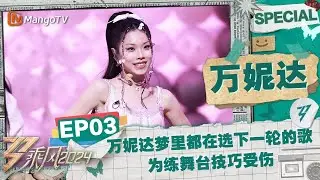 【#万妮达 CUT】EP3：万妮达梦里都在选下一轮的歌 为练舞台技巧受伤 |《乘风2024》Ride The Wind 2024 Special Cut | MangoTV