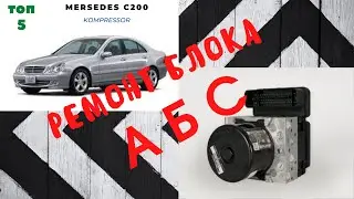 Как отремонтировать блок АБС своими руками!!!