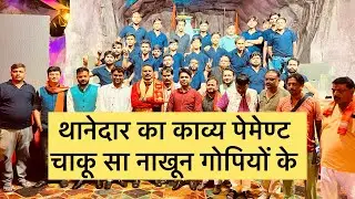 थानेदार का काव्य पेमेण्ट | चाकू सा नाखून गोपियों के